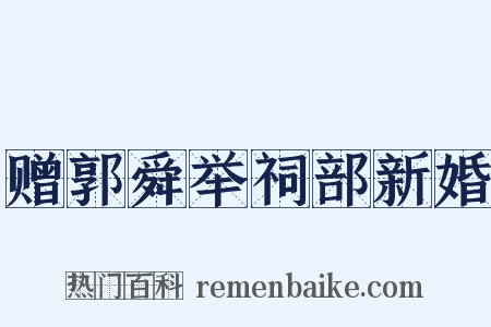 赠郭舜举祠部新婚是什么意思的图片